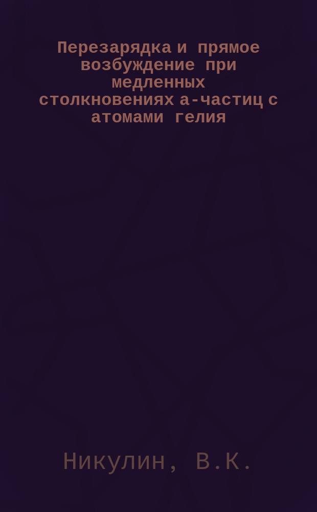 Перезарядка и прямое возбуждение при медленных столкновениях а-частиц с атомами гелия