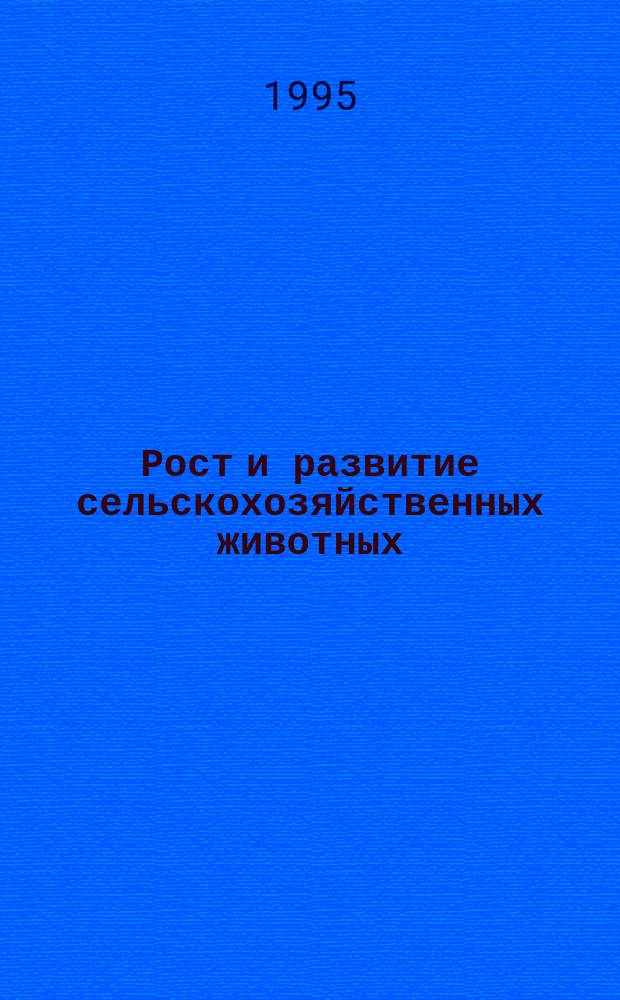 Рост и развитие сельскохозяйственных животных : Лекция