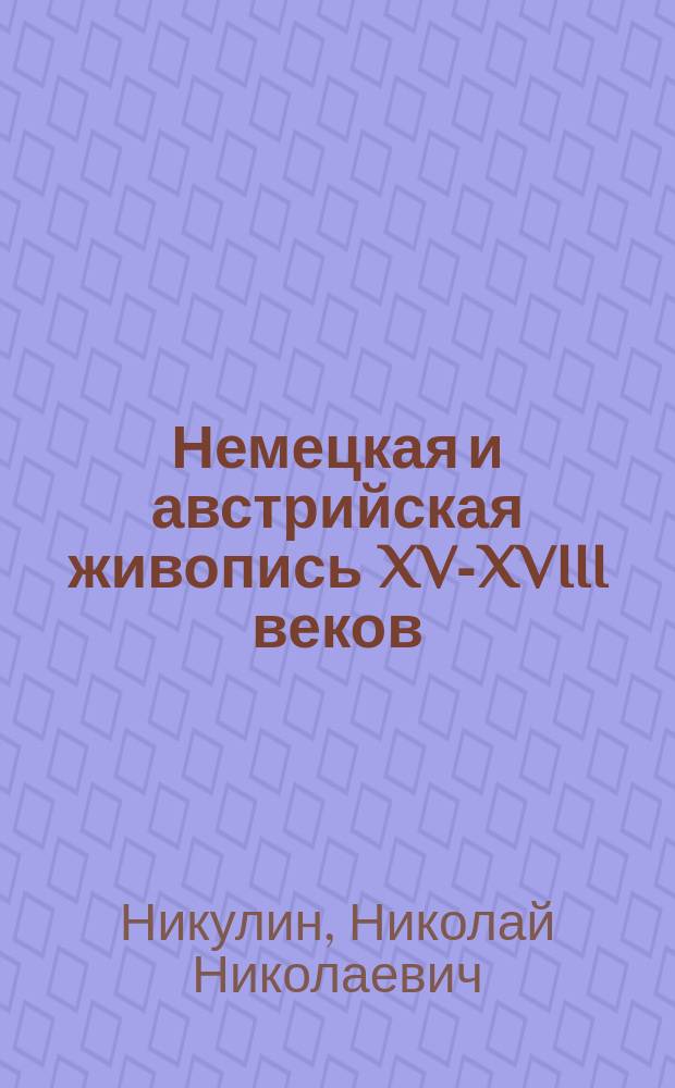 Немецкая и австрийская живопись XV-XVIII веков : Эрмитаж : Альбом