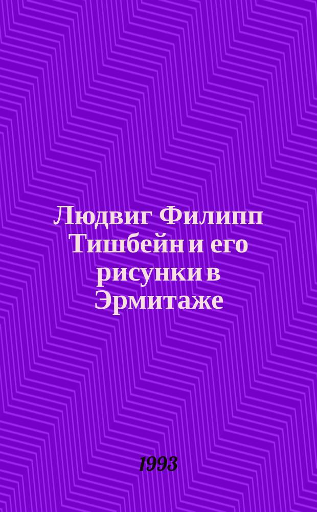 Людвиг Филипп Тишбейн и его рисунки в Эрмитаже : Кат. выст