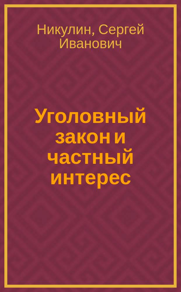 Уголовный закон и частный интерес : Лекция