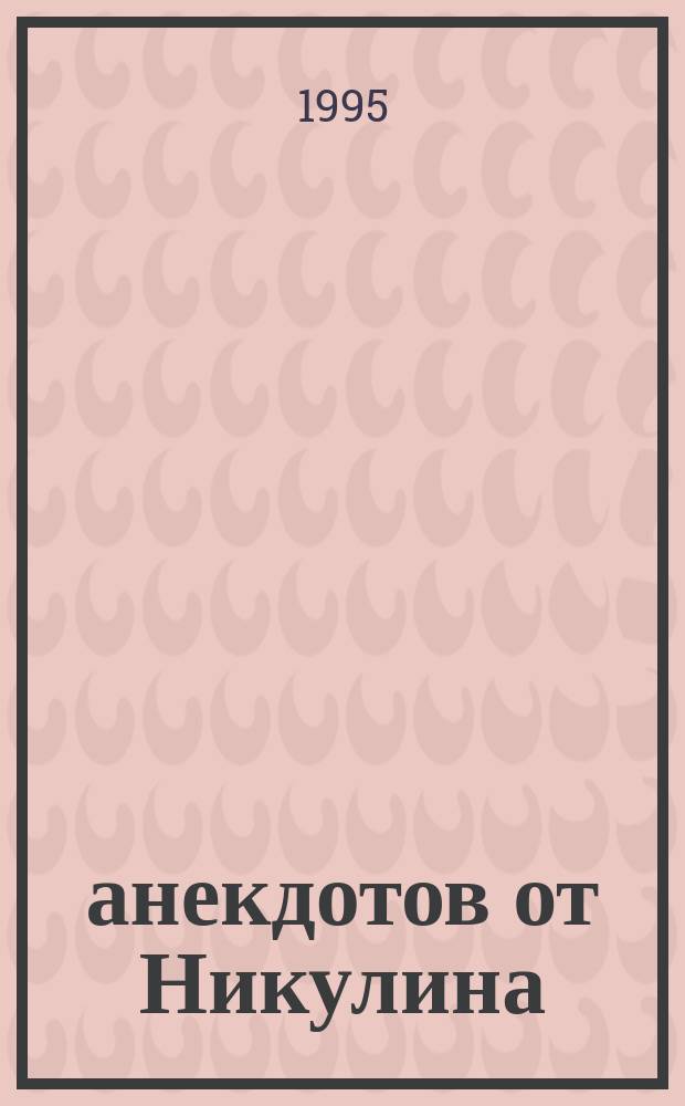 999 анекдотов от Никулина