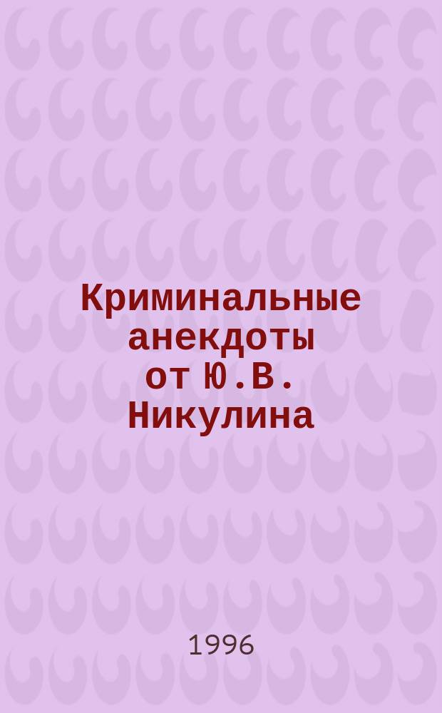 Криминальные анекдоты от Ю.В. Никулина