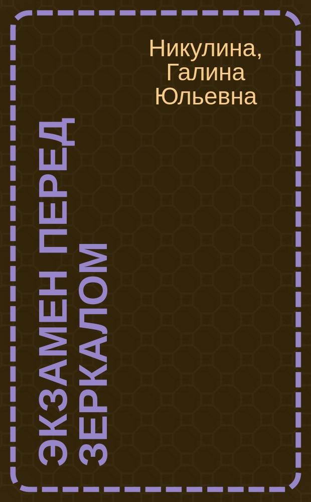 Экзамен перед зеркалом : В. Познер отвечает на вопр. журналиста