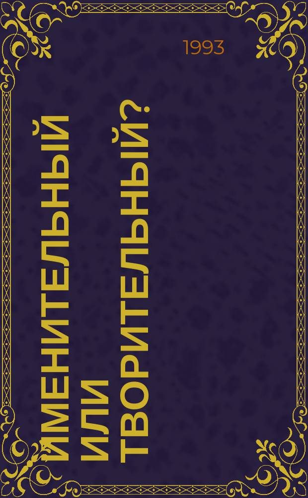 Именительный или творительный? : Синтаксические прилагательные при полнознаменательных глаголах в рус. яз. : Проблемы выбора падежа