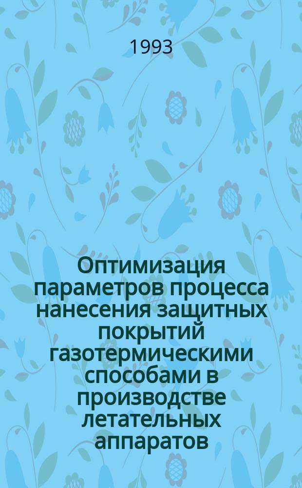 Оптимизация параметров процесса нанесения защитных покрытий газотермическими способами в производстве летательных аппаратов : Автореф. дис. на соиск. учен. степ. к. т. н