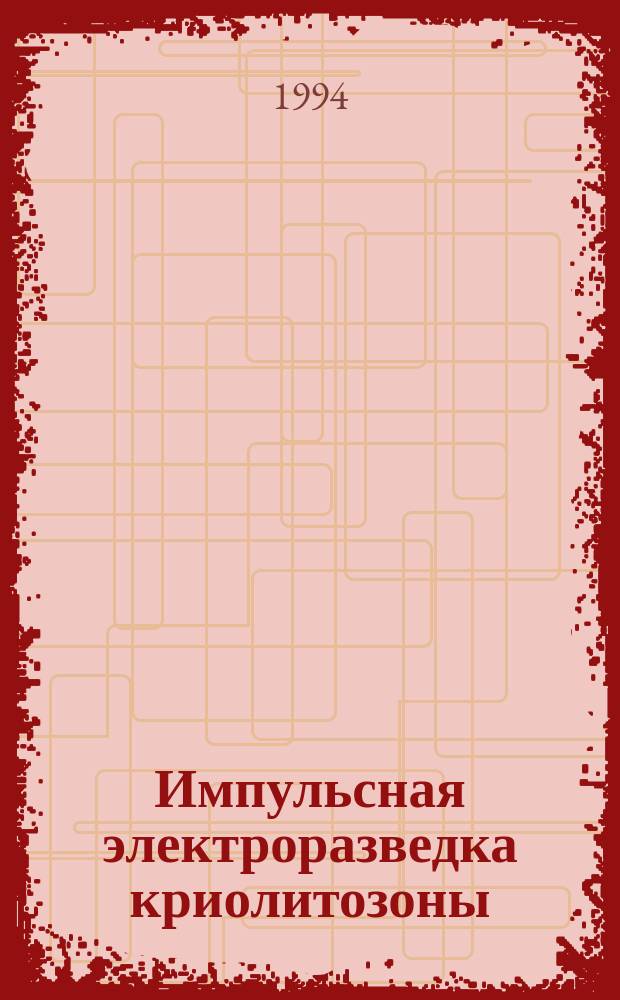 Импульсная электроразведка криолитозоны