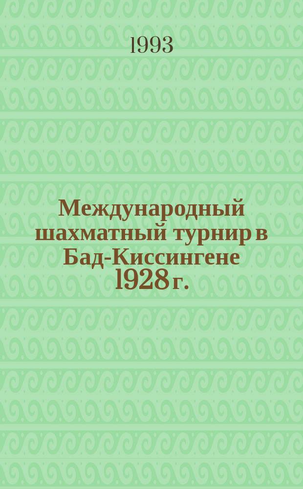 Международный шахматный турнир в Бад-Киссингене 1928 г. : Сб. партий с подроб. коммент