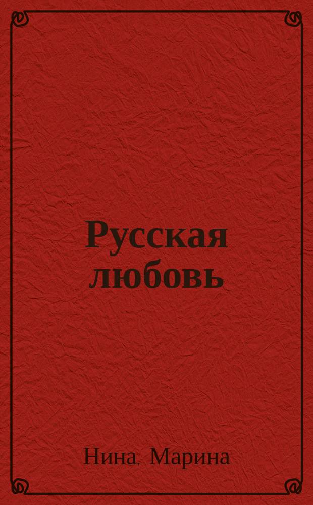 Русская любовь = Russian love