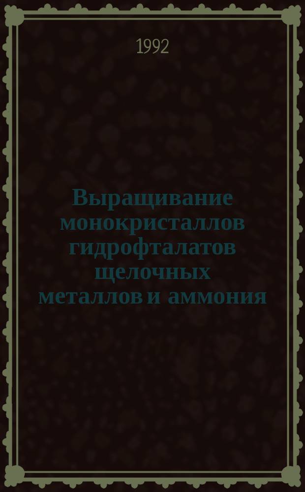 Выращивание монокристаллов гидрофталатов щелочных металлов и аммония : Автореф. дис. на соиск. учен. степ. к. т. н