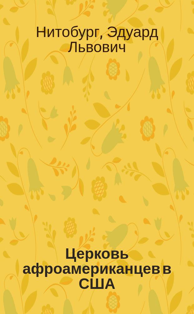 Церковь афроамериканцев в США = The church of african-americans in USA