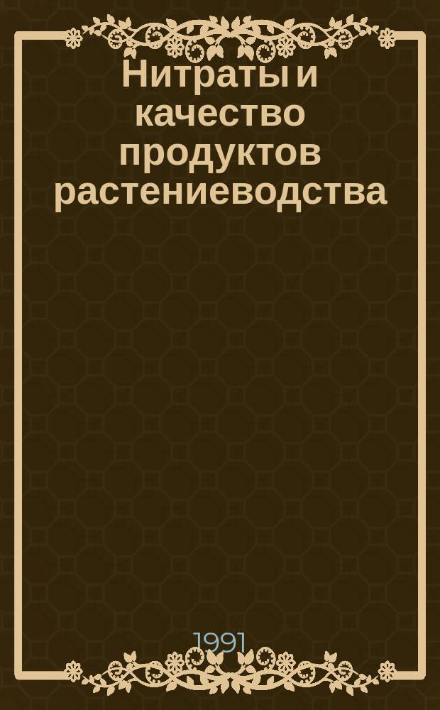 Нитраты и качество продуктов растениеводства