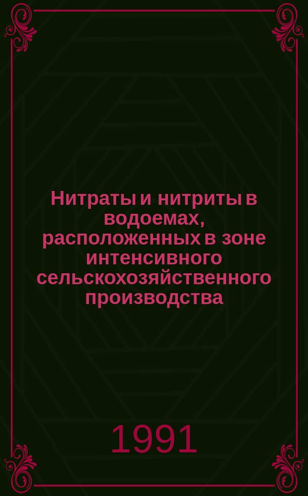 Нитраты и нитриты в водоемах, расположенных в зоне интенсивного сельскохозяйственного производства, и пути снижения их токсичности для рыб : Рекомендации