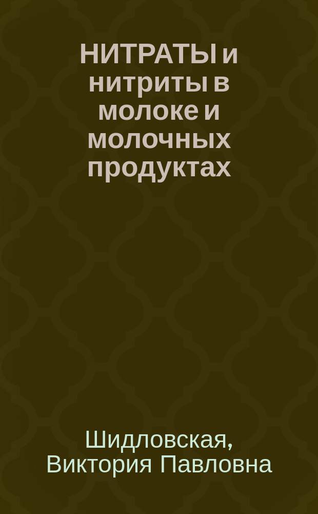 НИТРАТЫ и нитриты в молоке и молочных продуктах