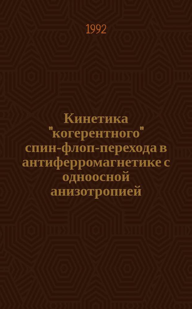 Кинетика "когерентного" спин-флоп-перехода в антиферромагнетике с одноосной анизотропией