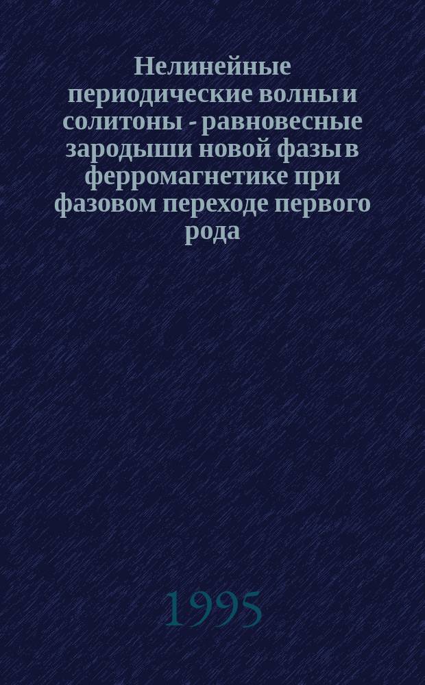 Нелинейные периодические волны и солитоны - равновесные зародыши новой фазы в ферромагнетике при фазовом переходе первого рода