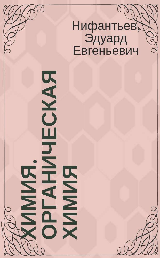 Химия. Органическая химия : Учеб. для 10-11-х кл. общеобразоват. учреждений