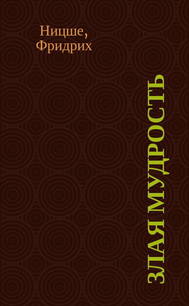 Злая мудрость : Сборник : Пер. с нем.