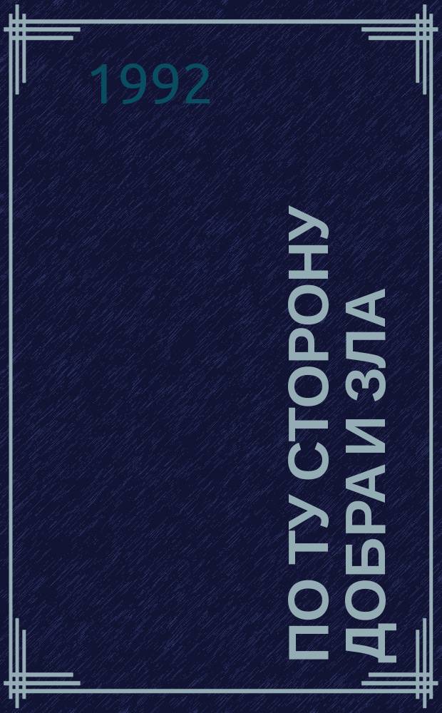 По ту сторону добра и зла; К генеалогии морали: Пер. с нем. / Предисл. Н.В. Рожина