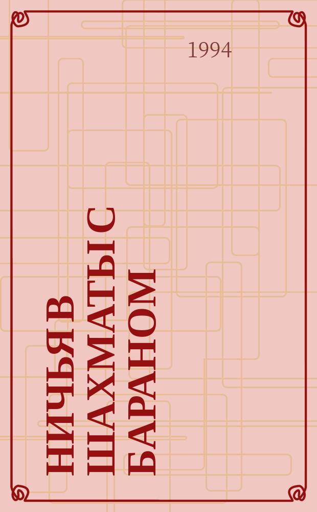 НИЧЬЯ в шахматы с бараном : Анекдоты