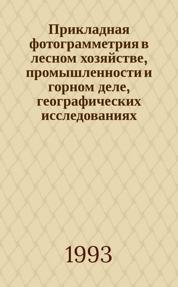 Прикладная фотограмметрия в лесном хозяйстве, промышленности и горном деле, географических исследованиях, медицине и археологии