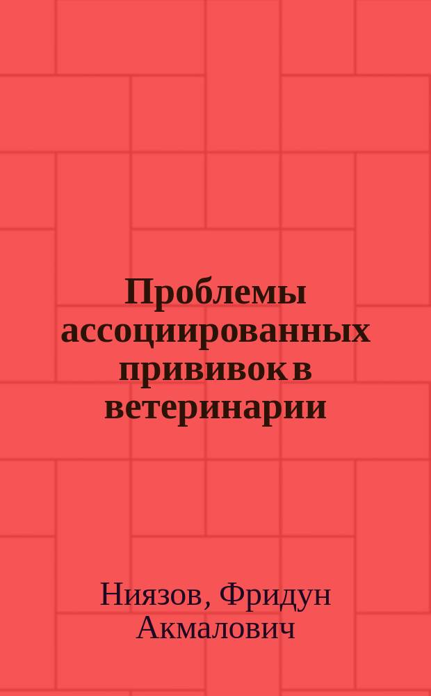Проблемы ассоциированных прививок в ветеринарии
