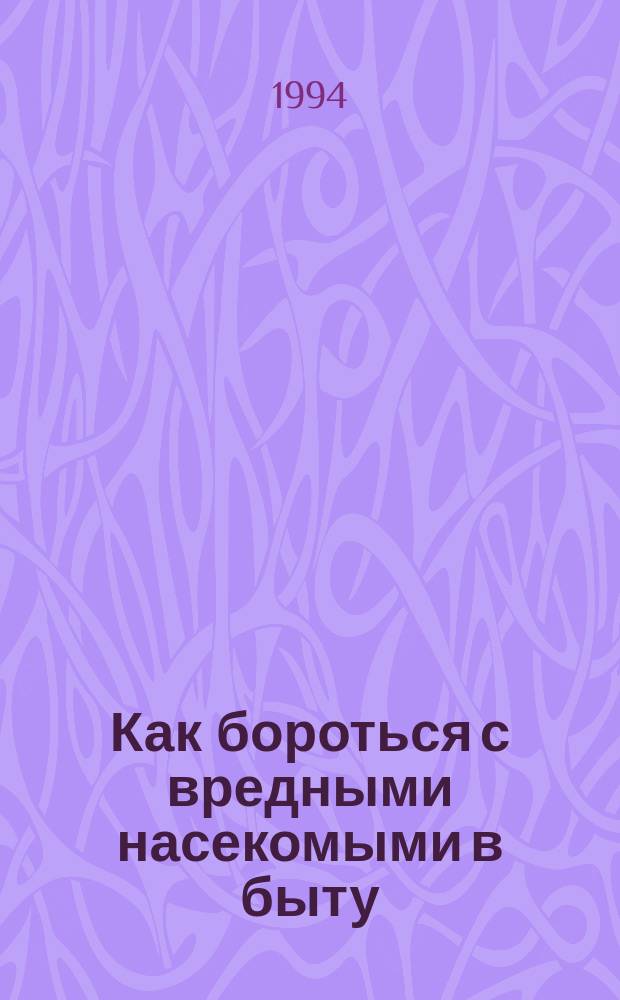 Как бороться с вредными насекомыми в быту