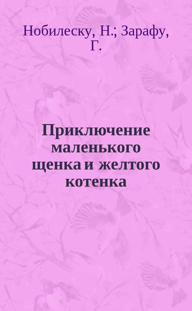 Приключение маленького щенка и желтого котенка : Стихи : Для детей : Перевод