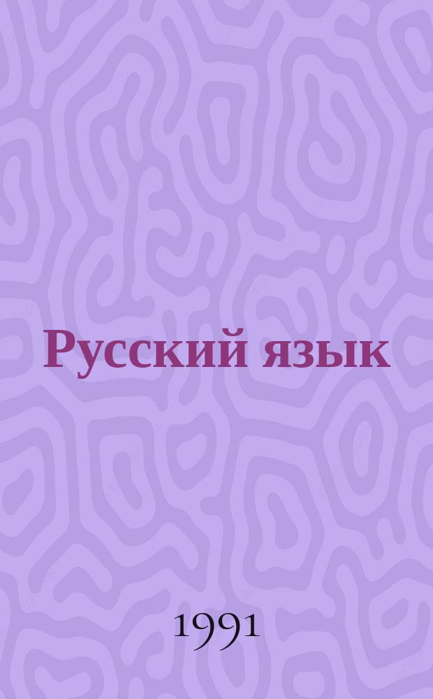 Русский язык : (Синтаксис) : Учеб. для 9-го кл. шк. с рум. яз. обучения