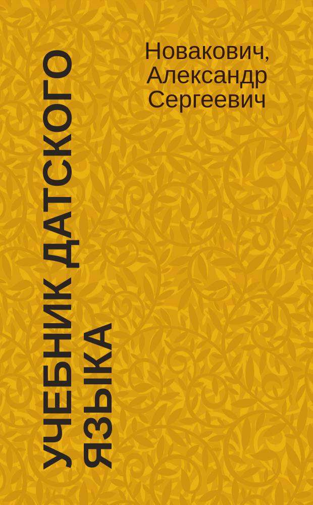 Учебник датского языка : Для вузов по направлению "Филология", специальностям "Филология" и "Лингвистика"