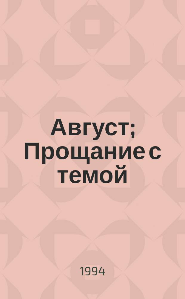 Август; Прощание с темой: Стихотворения / Творч. центр "Борей-Art"