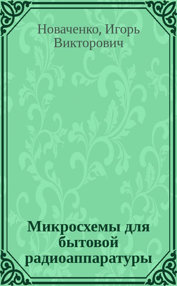 Микросхемы для бытовой радиоаппаратуры : Доп. второе : Справочник