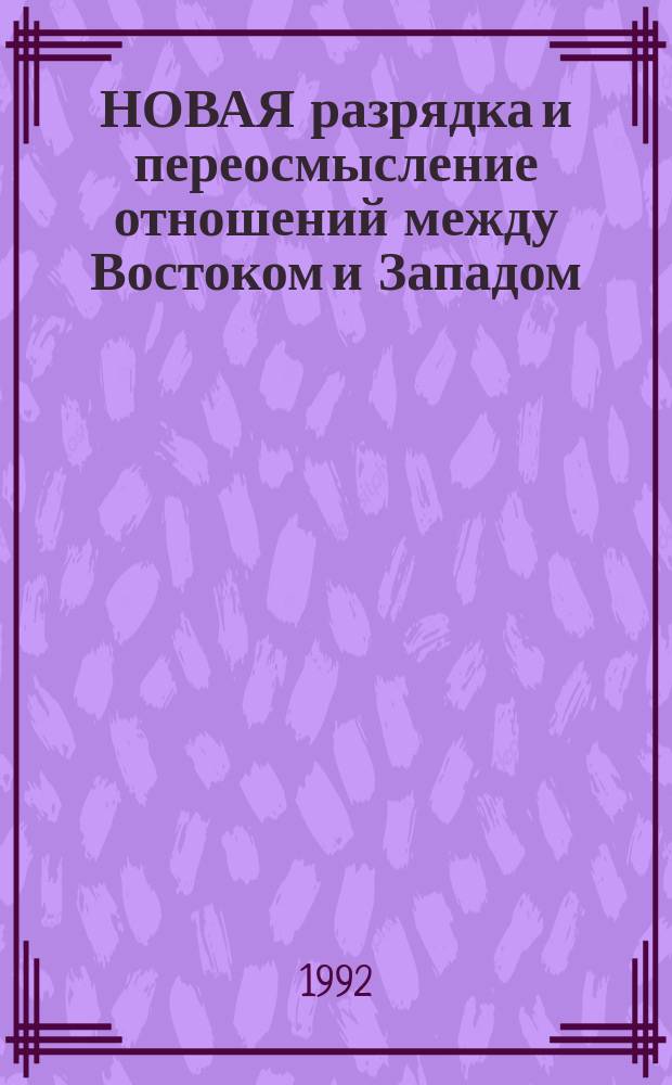 НОВАЯ разрядка и переосмысление отношений между Востоком и Западом