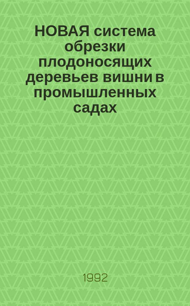 НОВАЯ система обрезки плодоносящих деревьев вишни в промышленных садах