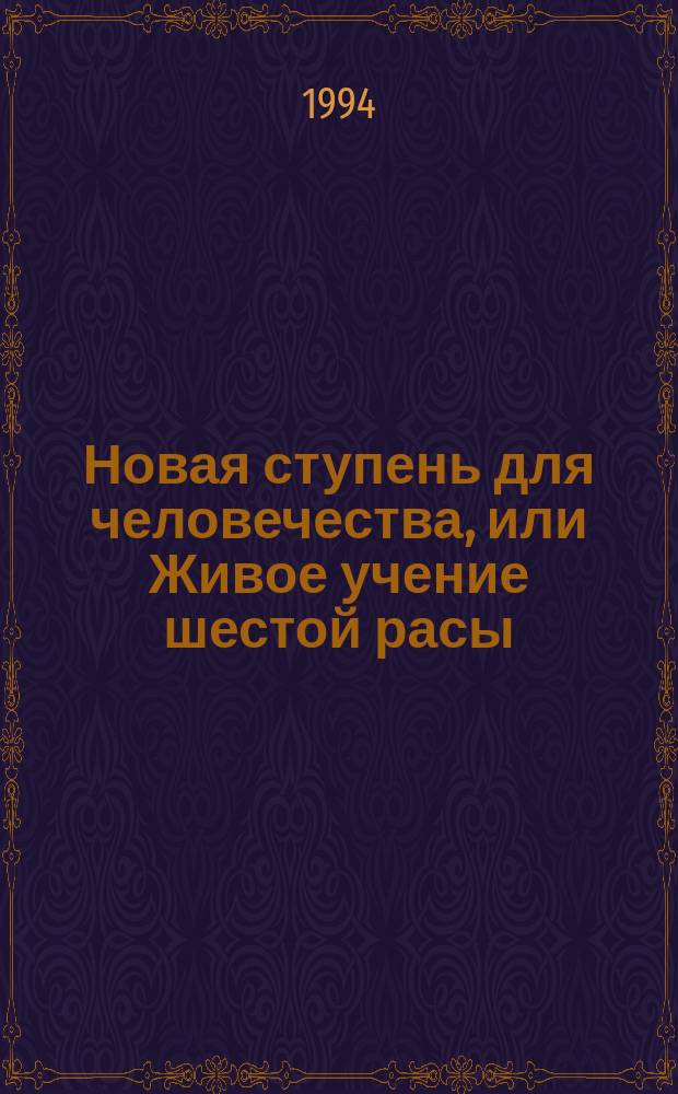 Новая ступень для человечества, или Живое учение шестой расы