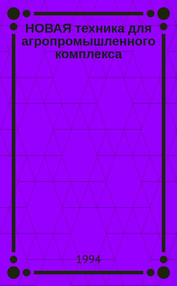 НОВАЯ техника для агропромышленного комплекса : Каталог : По материалам выставок-показов : Владимирская МИС-1993, РИАМА-1993, Северо-Кавказская МИС, ВНИПТИМЭСХ-1994, КубНИИТиМ-1994, Ижевск-1994