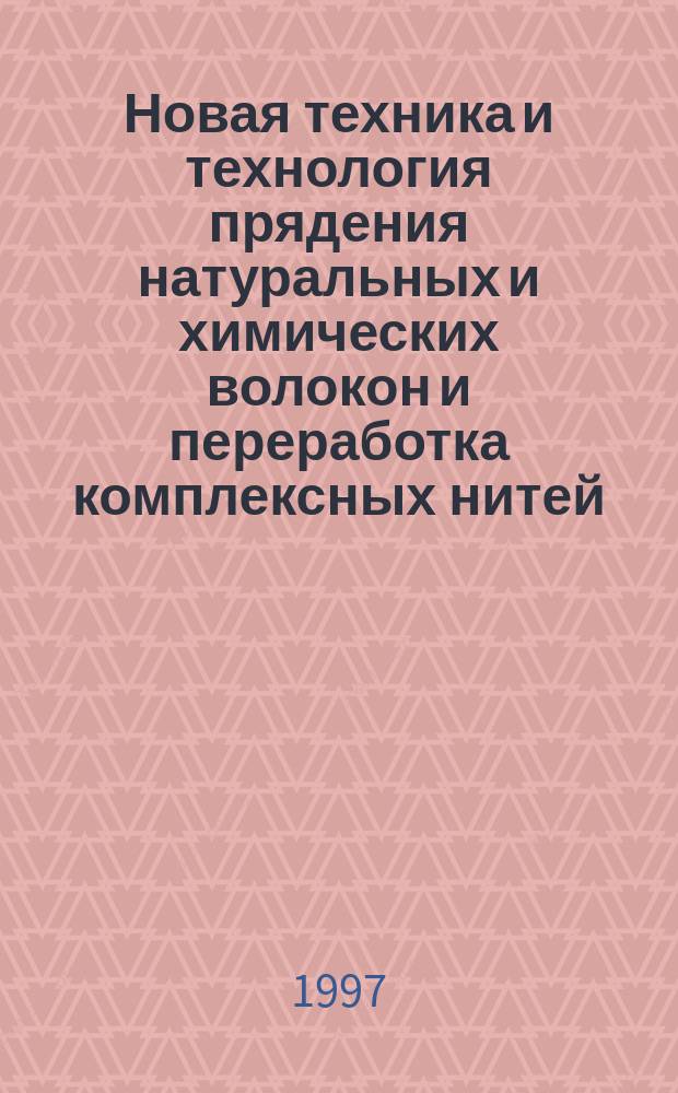 Новая техника и технология прядения натуральных и химических волокон и переработка комплексных нитей : Межвуз. сб. науч. тр