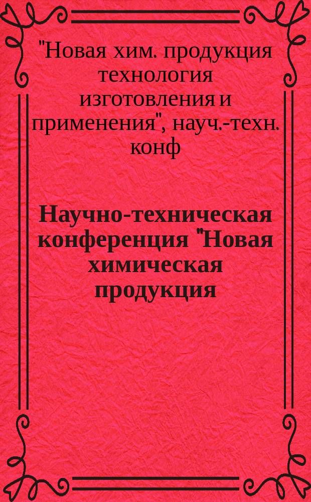 Научно-техническая конференция "Новая химическая продукция: Технология изготовления и применения" : Тез. докл., июнь 1995 г