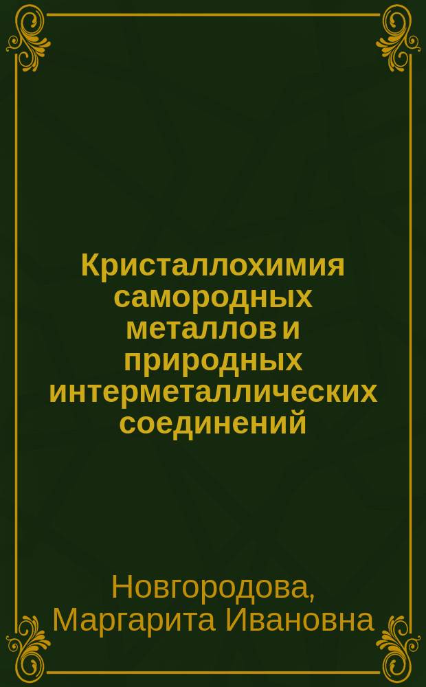 Кристаллохимия самородных металлов и природных интерметаллических соединений