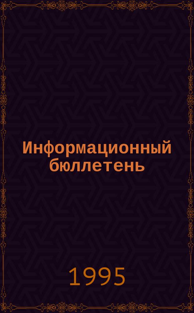 Информационный бюллетень