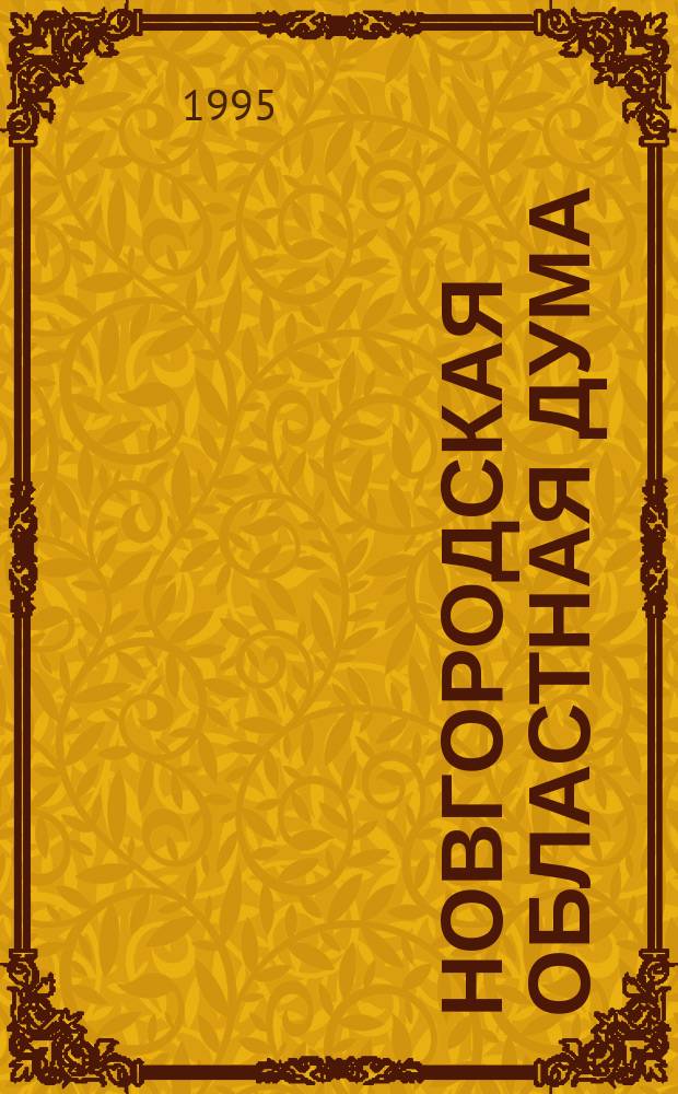 Новгородская областная Дума : Сборник материалов о работе Думы