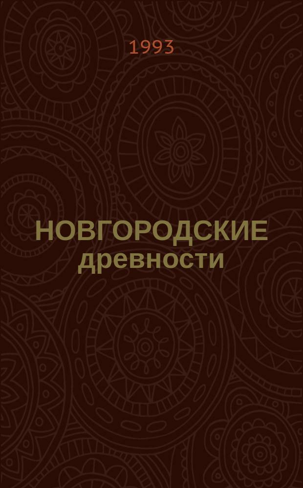 НОВГОРОДСКИЕ древности : Сб. ст.