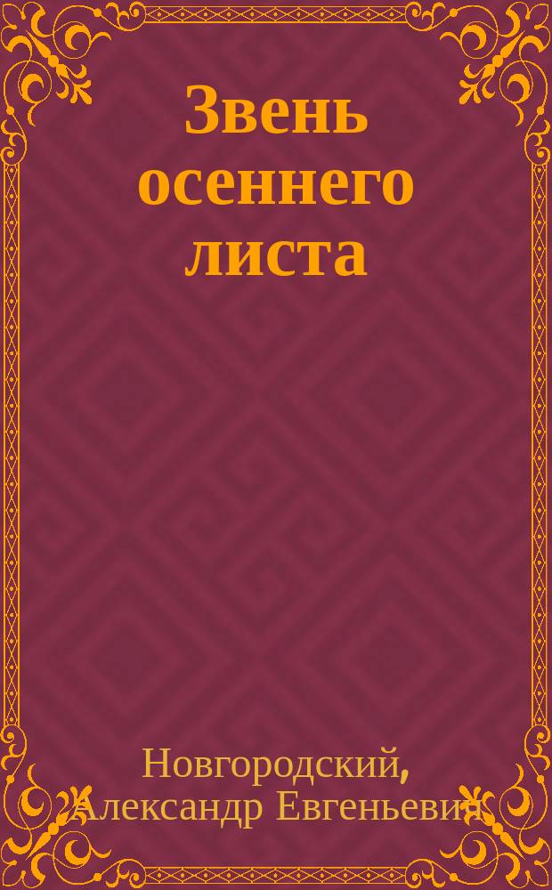 Звень осеннего листа : Стихи