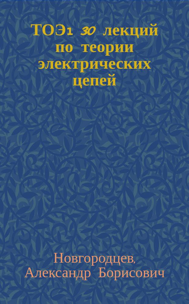 ТОЭ₁ 30 лекций по теории электрических цепей : Учеб. для вузов