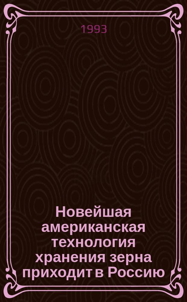 Новейшая американская технология хранения зерна приходит в Россию : Общ. сведения