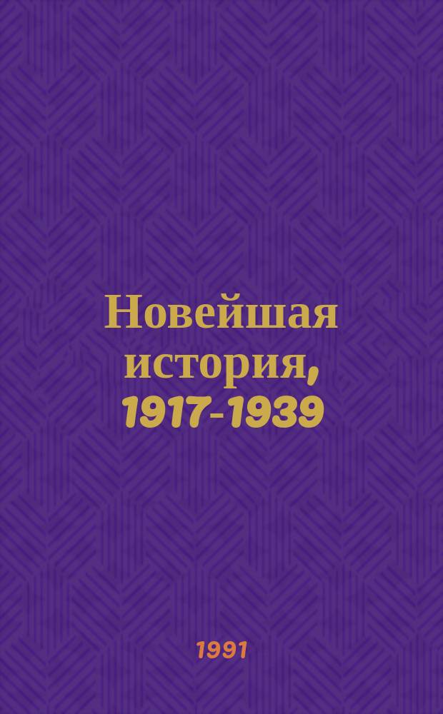 Новейшая история, 1917-1939 : Учеб. для 10-го кл. сред. шк