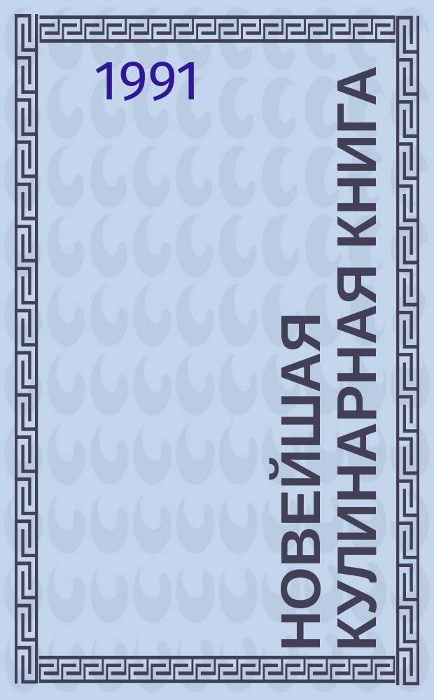 Новейшая кулинарная книга