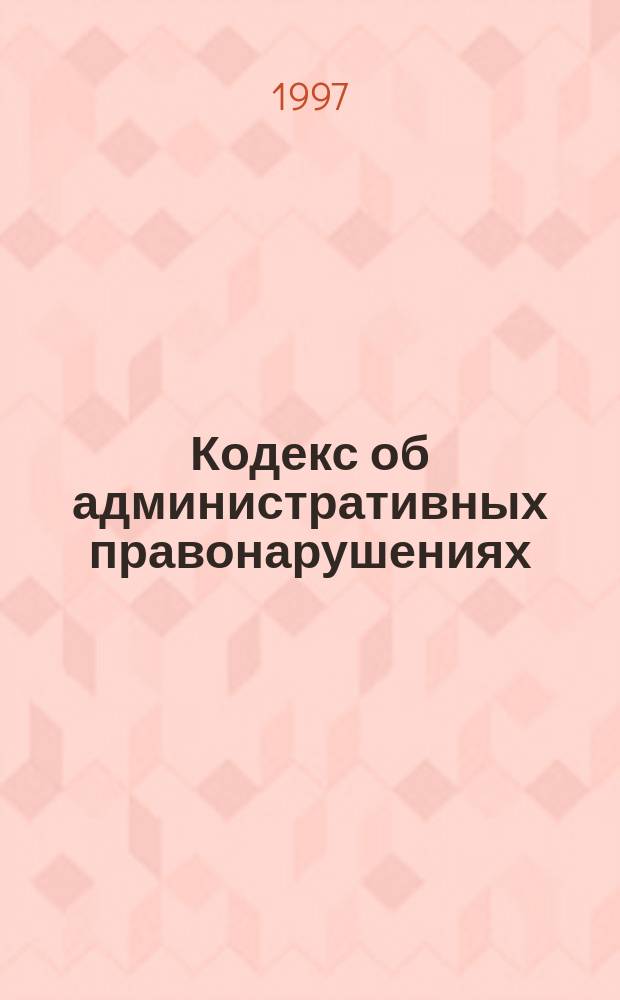 Кодекс об административных правонарушениях : (По состоянию на 14 окт. 1997 г.)