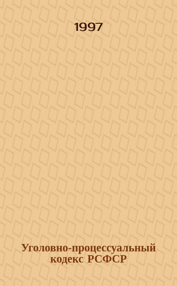 Уголовно-процессуальный кодекс РСФСР : Офиц. текст по состоянию на 1 авг. 1997 г