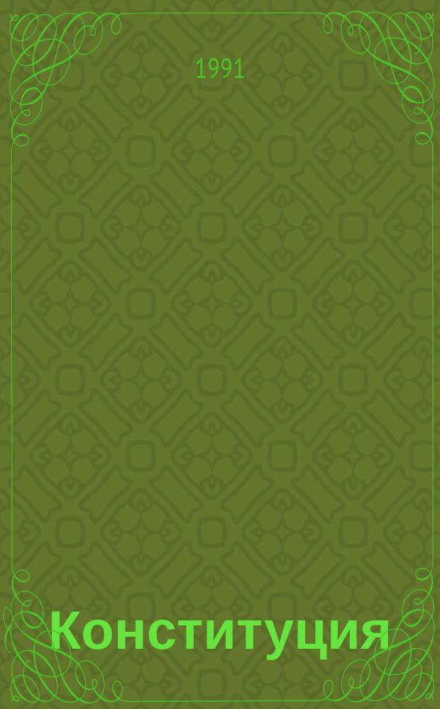 Конституция (Основной Закон) Российской Советской Федеративной Социалистической Республики : Принята на внеочередной седьмой сес. Верховного Совета РСФСР девятого созыва 12 апр. 1978 г., с изм. и доп., внес. законами РСФСР от 27 окт. 1989 г., от 31 мая, 16 июня и 15 дек. 1990 г., от 24 мая 1991 г